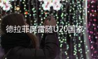 德拉菲奧雷隨U20國家隊征戰