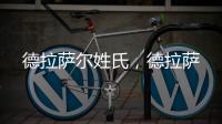德拉薩爾姓氏，德拉薩