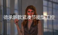 德承新款緊湊節能型工控機，演繹IIoT的關鍵角色