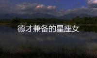 德才兼備的星座女