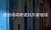 德揚緋聞奇諾找東家繼續 克林斯曼點評比賽