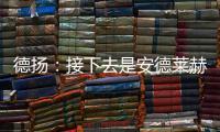 德揚：接下去是安德萊赫特……