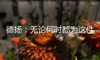 德揚：無論何時都為這件球衣感到驕傲