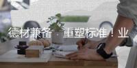 德材兼?zhèn)洎q重塑標準！業(yè)之峰“2021版藍鉆環(huán)保工程”震撼發(fā)布