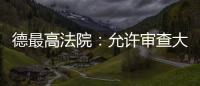 德最高法院：允許審查大眾排放門內部文件