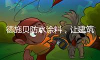 德施貝防水涂料，讓建筑無懼臺(tái)風(fēng)季