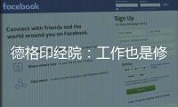 德格印經院：工作也是修行