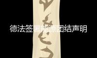 德法簽署能源團(tuán)結(jié)聲明