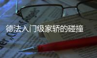 德法入門級家轎的碰撞 昕銳對比愛麗舍