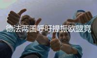 德法兩國呼吁提振歐盟競爭力
