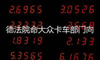 德法院命大眾卡車部門向曼恩股東付3億歐元