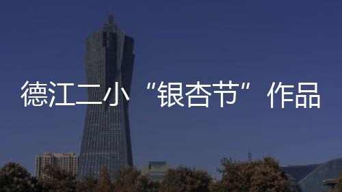 德江二小“銀杏節”作品被貴州教育報整版刊載