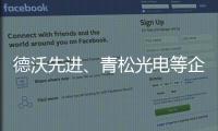 德沃先進、青松光電等企業角逐高工金球獎
