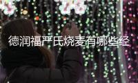 德潤福嚴氏燒麥有哪些經營技巧