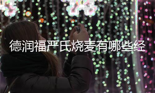 德潤福嚴氏燒麥有哪些經營技巧