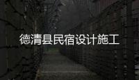 德清縣民宿設(shè)計施工