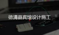 德清縣賓館設(shè)計(jì)施工