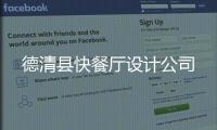 德清縣快餐廳設(shè)計(jì)公司