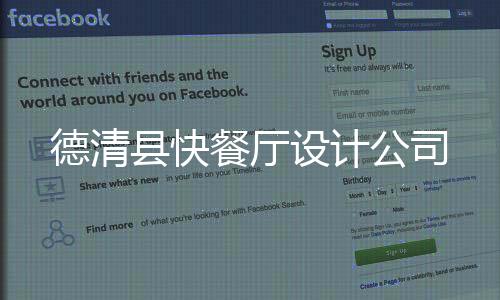 德清縣快餐廳設計公司