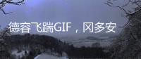 德容飛踹GIF，岡多安凌空爆射，阿隆索欲離隊