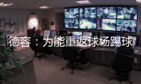 德容：為能重返球場踢球感到高興，傷病是一個(gè)漫長艱難的過程