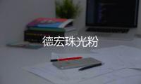 德宏珠光粉