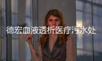 德宏血液透析醫療污水處理設備價格