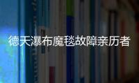 德天瀑布魔毯故障親歷者發聲 驚魂一刻，游客傷亡慘重