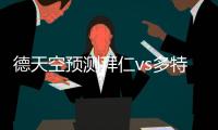 德天空預測拜仁vs多特首發：凱恩、桑喬領銜穆勒、戴維斯先發
