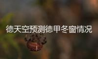 德天空預測德甲冬窗情況：拜仁必須最積極才能實現球隊目標