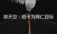 德天空：紐卡為拜仁目標特里皮爾標價1300萬1400萬歐