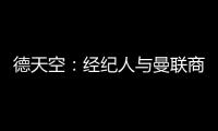 德天空：經紀人與曼聯商談馬茲拉維、德里赫特轉會事宜