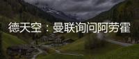 德天空：曼聯詢問阿勞霍與拜仁競爭，該球員在冬窗轉會不現實