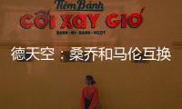 德天空：桑喬和馬倫互換交易不太可能且不現(xiàn)實(shí)，曼聯(lián)多特?zé)o此計(jì)劃