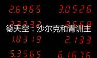 德天空：沙爾克和青訓主管朔貝爾分手，這里曾培養諾伊爾薩內等人