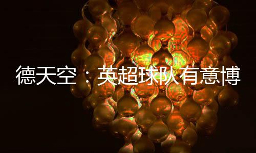 德天空：英超球隊有意博尼法斯，但報價超過5500萬歐藥廠才愿談判