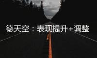 德天空：表現提升+調整隊委會見效，泰爾齊奇可能留任多特主帥