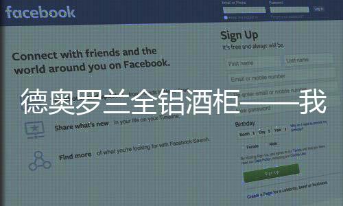 德奧羅蘭全鋁酒柜——我有酒 你有故事嗎?