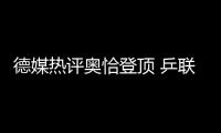 德媒熱評奧恰登頂 乒聯主席：更期待明年世乒賽