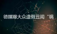 德媒曝大眾造假丑聞“禍起”奧迪