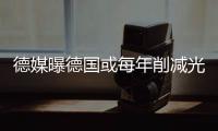 德媒曝德國或每年削減光伏補貼25%,行業(yè)資訊