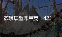 德媒展望弗里克：4231基米希回中場 右后衛(wèi)有新人