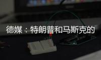 德媒：特朗普和馬斯克的訪談是一次奇怪的對話，兩人各懷心思