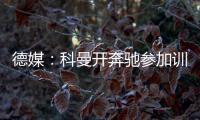 德媒：科曼開奔馳參加訓練違反規定 將被拜仁罰款