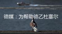 德媒：為幫助德乙杜塞爾多夫升級，田中碧決定不參加亞洲杯