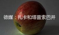 德媒：扎卡和塔普索巴并無大礙，但維爾茨很難出戰拜仁