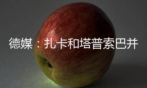 德媒：扎卡和塔普索巴并無大礙，但維爾茨很難出戰拜仁