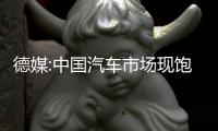 德媒:中國汽車市場現飽和跡象 國產品牌積壓更大