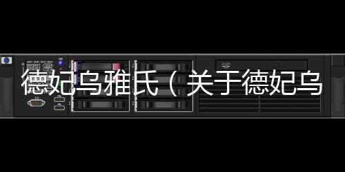 德妃烏雅氏（關于德妃烏雅氏的基本情況說明介紹）