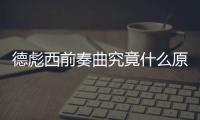 德彪西前奏曲究竟什么原因?